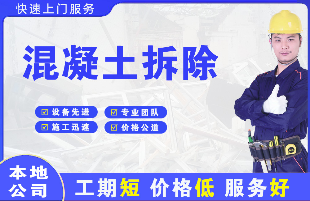 靖边混凝土拆除