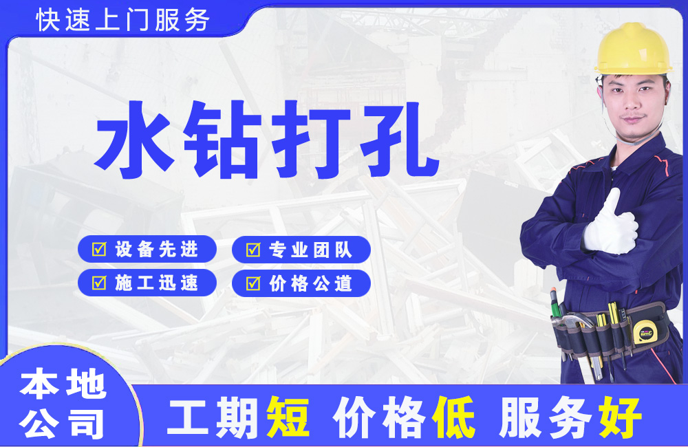 靖边水钻打孔