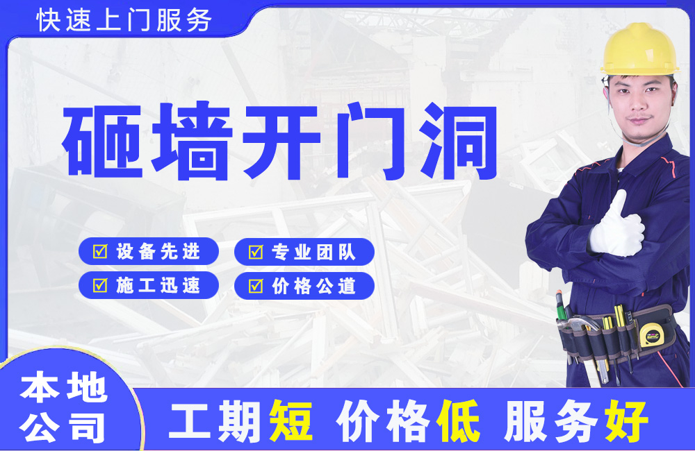 靖边砸墙开门洞