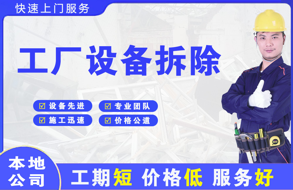 靖边工厂设备拆除